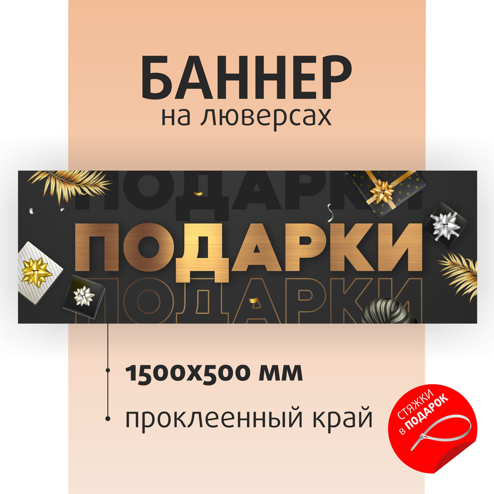 Вывеска "Подарки" 150х50см на люверсах / баннер для магазина / растяжка  #1