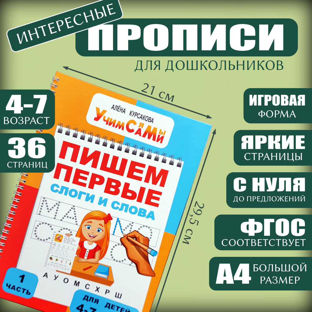 Прописи для дошкольников, детей 4 года, 5 лет, 6 лет, 7 лет. Учимся писать  буквы, слоги, слова и предложения. | Курсакова Алёна Сергеевна - купить с  доставкой по выгодным ценам в интернет-магазине OZON (351836883)