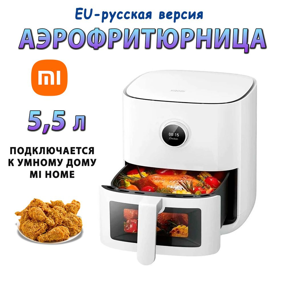 Аэрофритюрница/Аэрогриль 5,5 литра с окном Xiaomi Mi Smart Air Fryer MAF15  (BHR8238EU) EU-Русская версия, Цвет: Белый