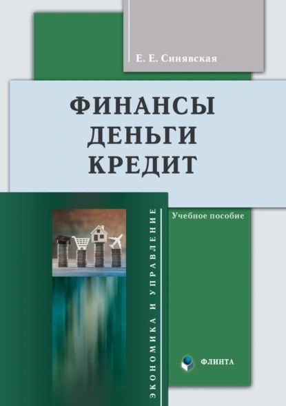 Финансы, деньги, кредит | Е. Е. Синявская | Электронная книга  #1