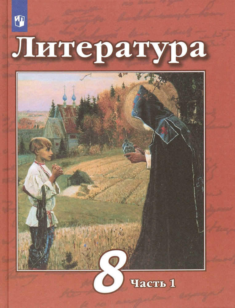 Литература. 8 класс. Учебник. В 2-х частях. Часть 1. ФГОС | Маныкина ...
