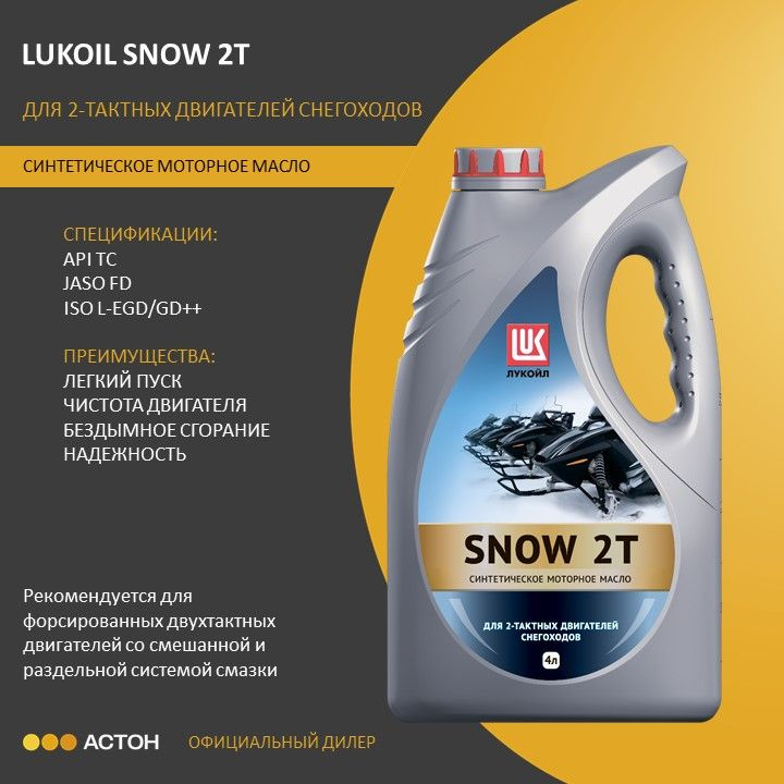 ЛУКОЙЛ (LUKOIL) ЛУКОЙЛ SNOW 2Т Масло моторное, Синтетическое, 4 л  #1