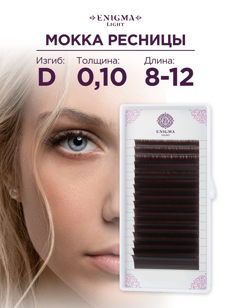 Ресницы Enigma light цвет Мокка микс 0,10/D/8-12 mm (16 линий) #1