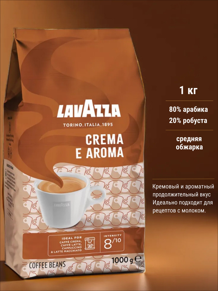 Кофе Crema e Aroma в зернах 1 кг Италия #1