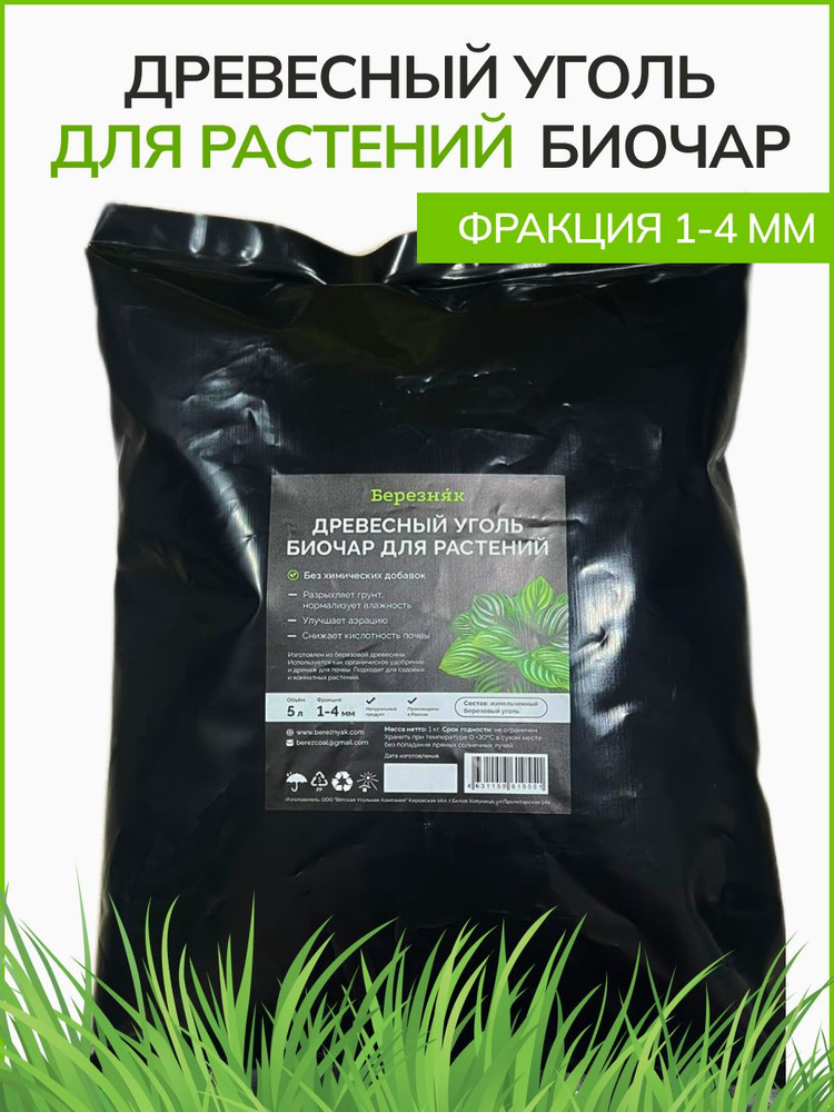 Древесный уголь для растений БИОЧАР 5 л. - купить с доставкой по ...