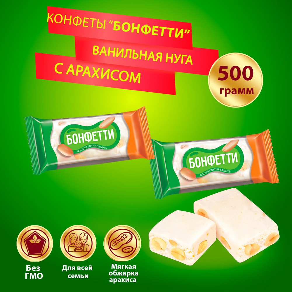 Конфеты Бонфетти нуга с арахисом, 500 гр КДВ #1