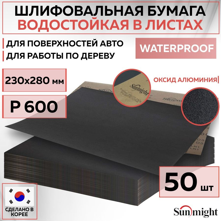 08118 Водостойкая шлифовальная наждачная бумага SUNMIGHT WATERPROOF D332 в листах, 230x280 мм, P600, #1