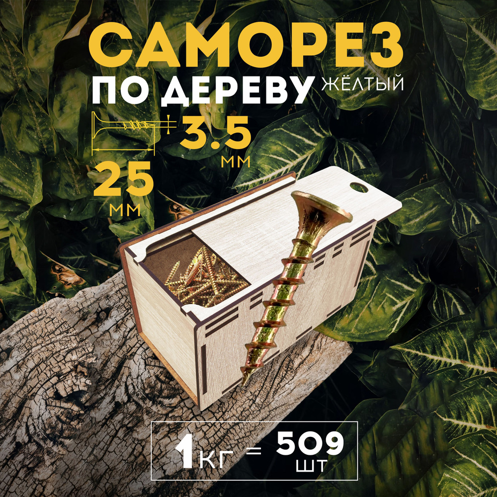 MiKs Саморез 3.5 x 25 мм 1 кг. #1