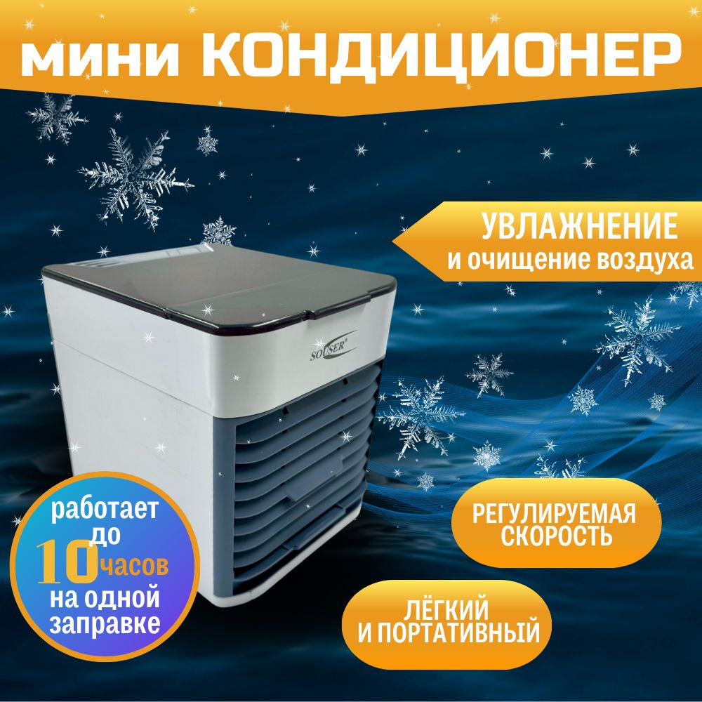 SOUSER Увлажнитель воздуха Мини кондиционер Arctic Wind Ultra, серый купить  по низкой цене с доставкой в интернет-магазине OZON (1599529276)