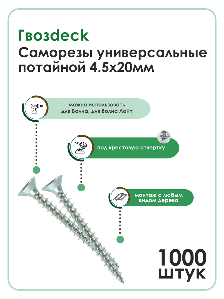 Саморез Gwozdeck HR Универсальный по дереву Потайной 4,5*20 Ц Pz Упаковка 1000шт, Для Волна, Для Волна #1