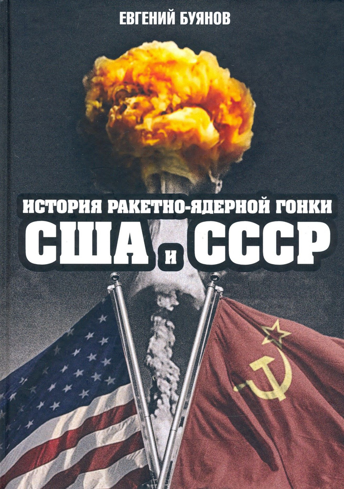 История ракетно-ядерной гонки США и СССР | Буянов Евгений Владимирович  #1