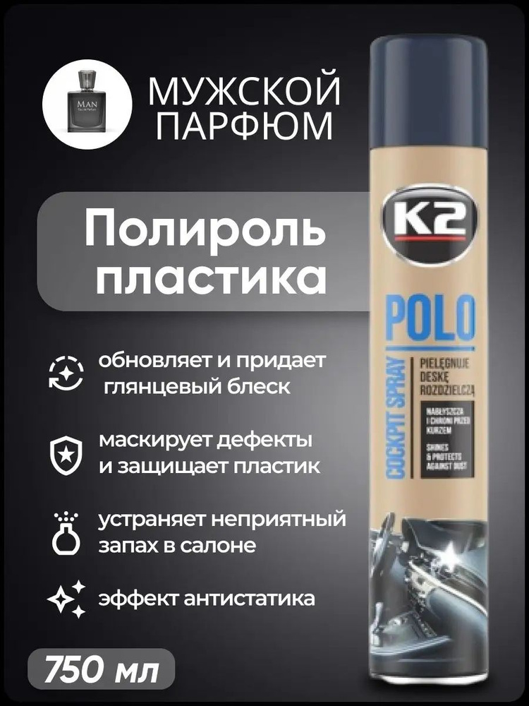 Полироль автомобильный K2 POLO Cockpit MAX 750 ml, для пластика (мужской парфюм)  #1