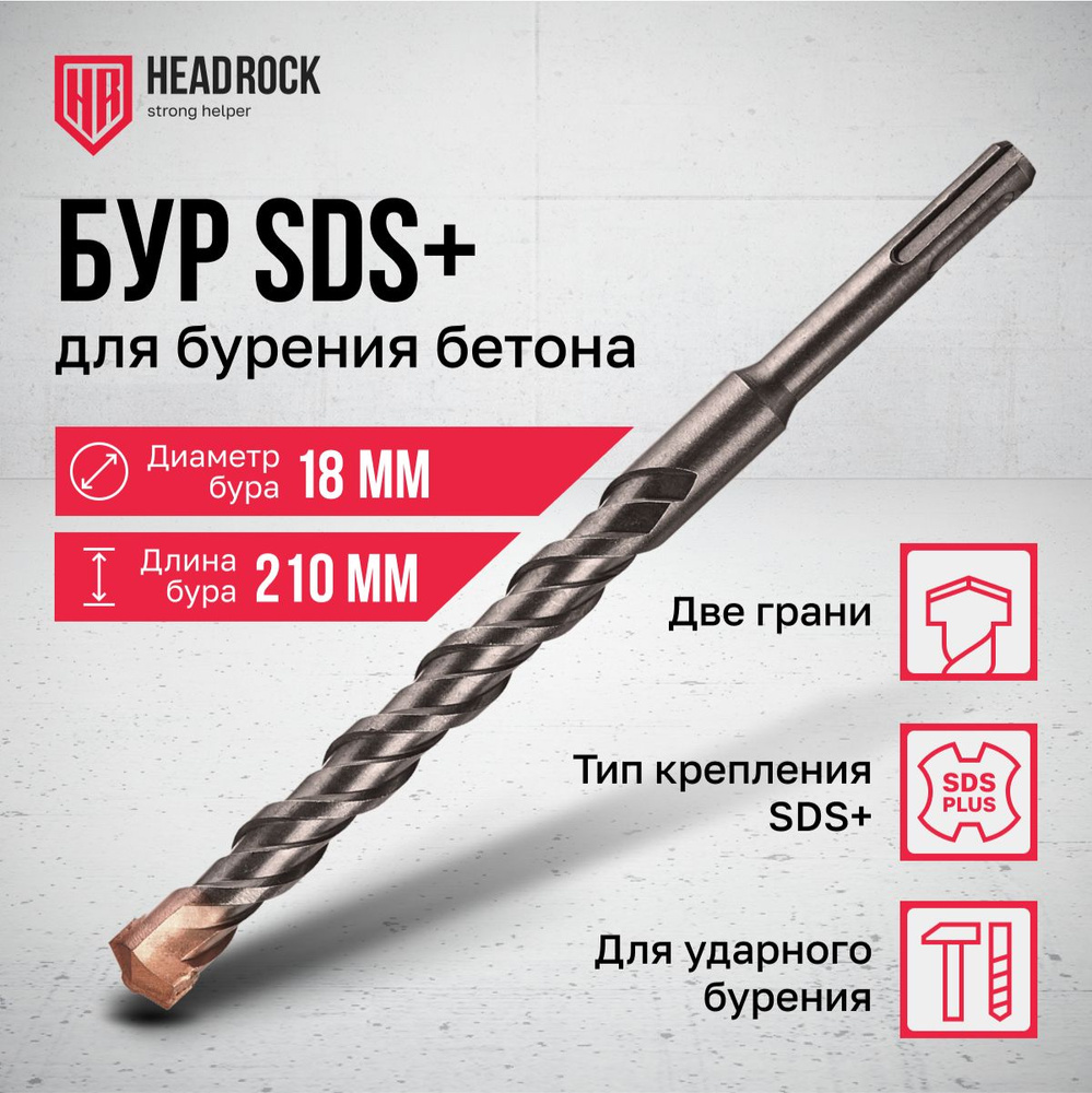 Бур по бетону SDS+ 18x210 мм HeadRock #1