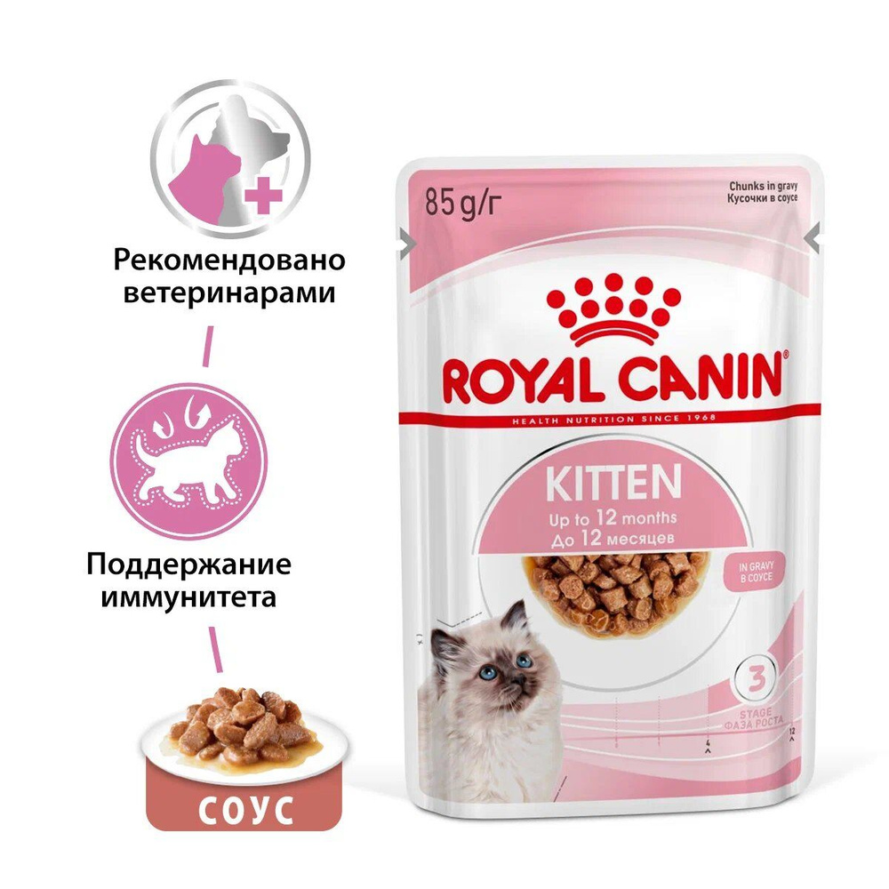 Консервированный корм для котят Royal Canin Kitten в возрасте до 12 месяцев в соусе , 85г  #1