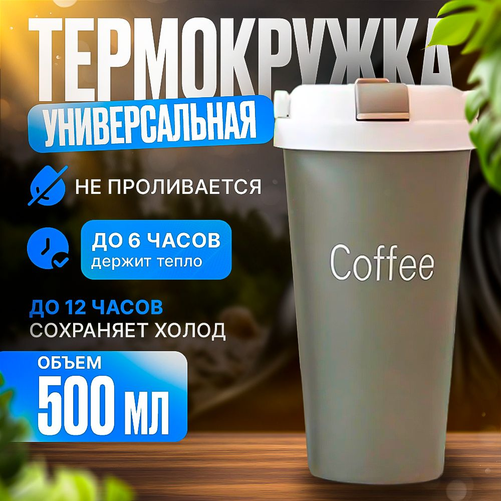 Термокружка для кофе, чая, автомобильная, 500 мл, термос #1