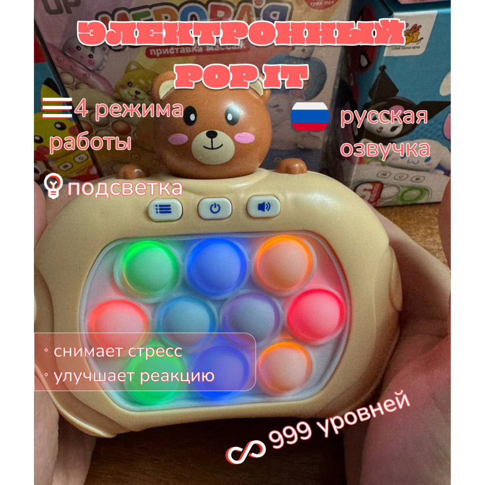 Электронный Поп ит / Развивающая игра / приставка купить на OZON по ...