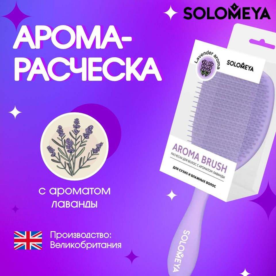 Solomeya Арома-Расческа для сухих и влажных волос с ароматом лаванды  #1