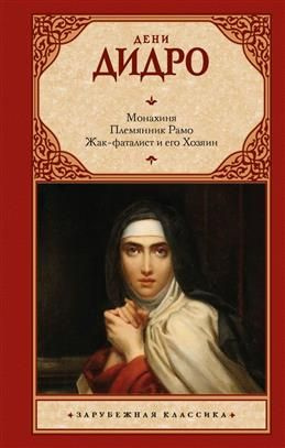 Монахиня. Племянник Рамо. Жак-фаталист и его Хозяин. Дидро Д.  #1