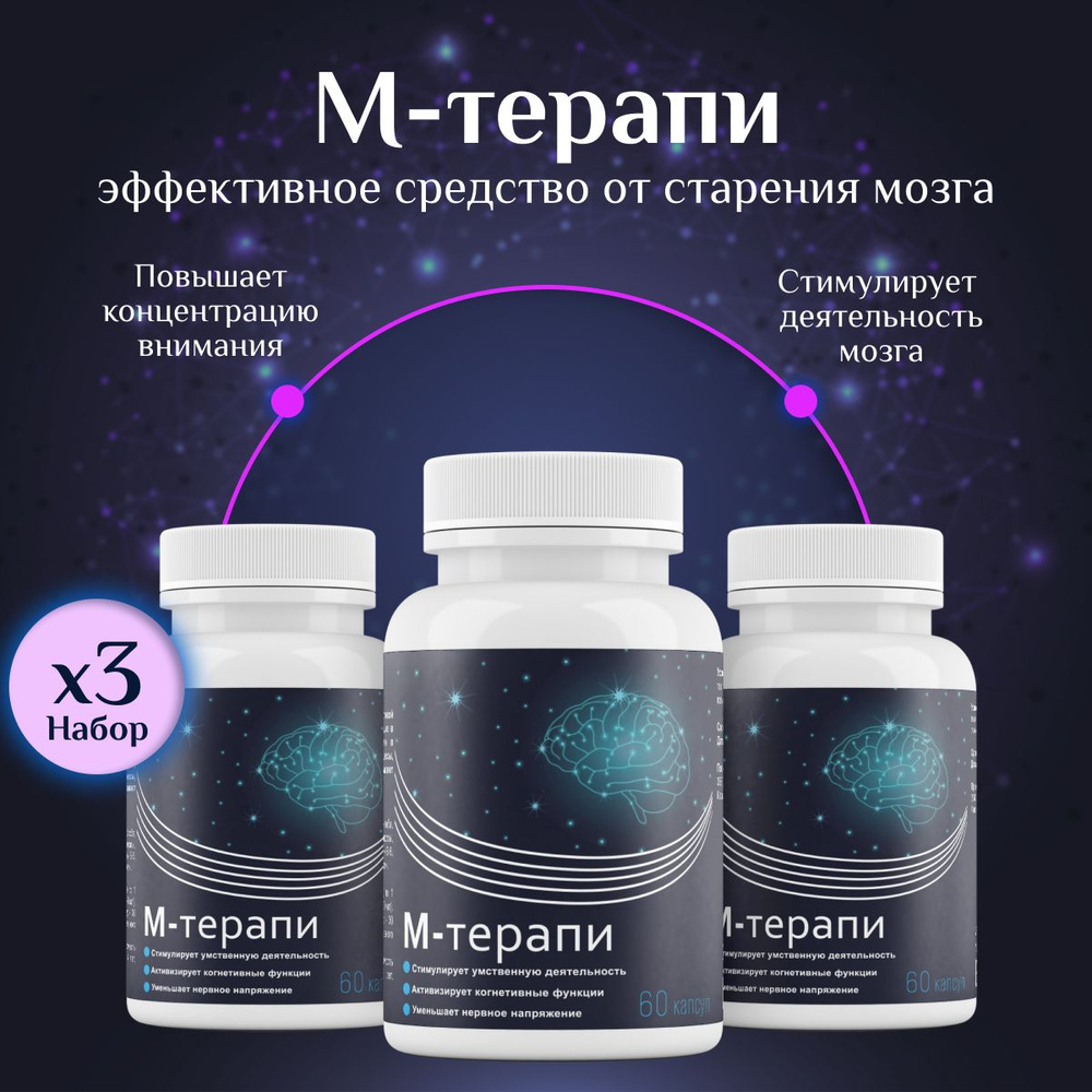 Добавка для мозга М-терапи - купить с доставкой по выгодным ценам в ...