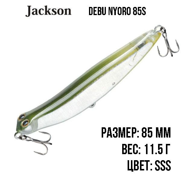 Boблер Jackson Debu Nyoro 85S 85mm 11.5g #1