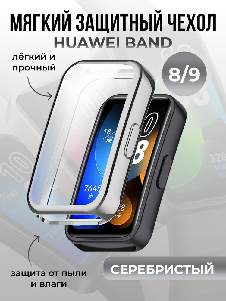 Мягкий защитный чехол для Huawei Band 8/9, серебристый #1