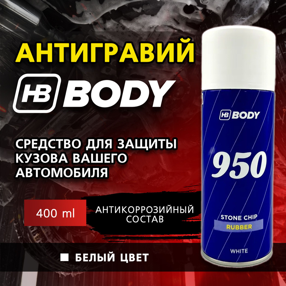 Антигравий для автомобиля, антикоррозийный состав BODY "950" белый, аэрозоль, 400 мл.  #1