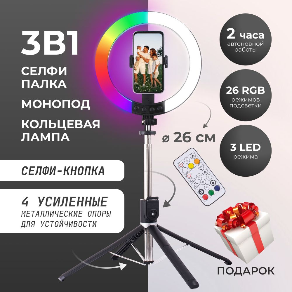 Монопод трипод для телефона 3в1. Кольцевая цветная RGB лампа беспроводная  штатив для телефона напольный/настольный. Селфи палка для смартфона с  Bluetooth пультом управления - купить с доставкой по выгодным ценам в  интернет-магазине OZON (