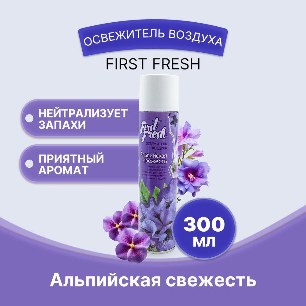 FIRST FRESH Освежитель воздуха Альпийская свежесть 300мл/1шт #1