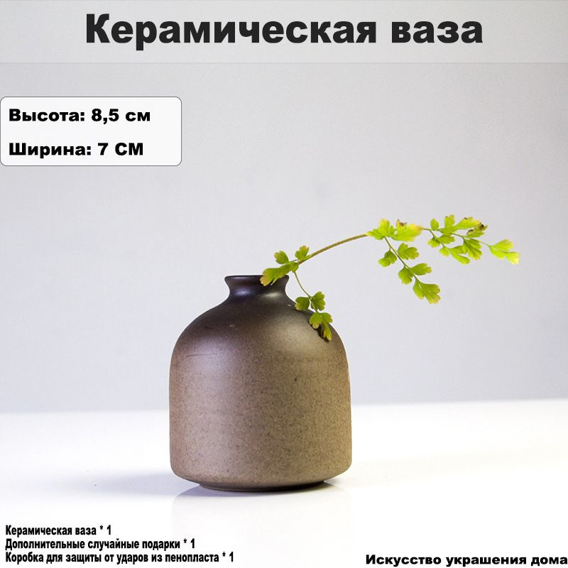 Ваза "Керамическая ваза в стиле ретро-литературной моды", 8 см , Керамика, 1 шт  #1