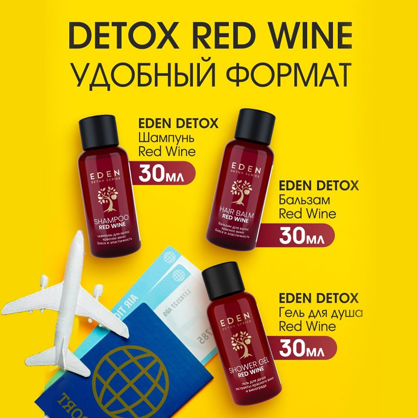 EDEN DETOX тревел набор Red Wine шампунь для волос 30мл + бальзам для волос 30мл + гель для душа 30мл #1