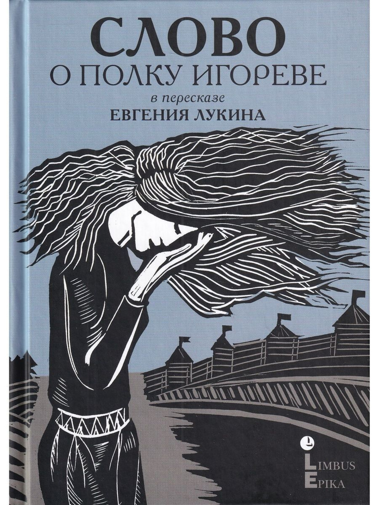 Слово о полку Игореве. В пересказе Евгения Лукина #1