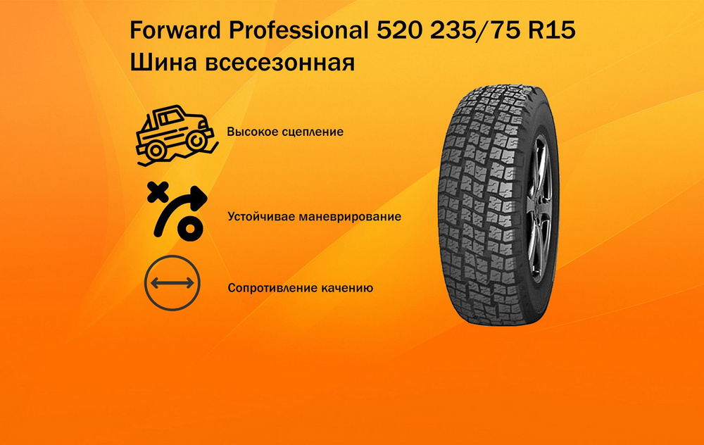 Forward Forward Professional Шины  всесезонные 235/75  R15 105S #1