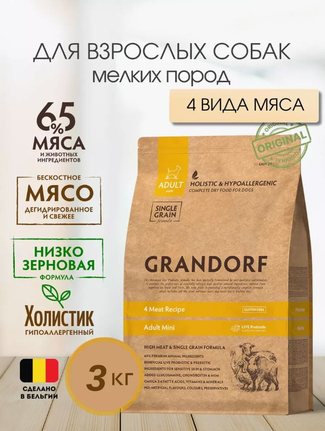 Грандорф сухой корм для мелких собак 4 мяса - 3 кг - купить с доставкой ...