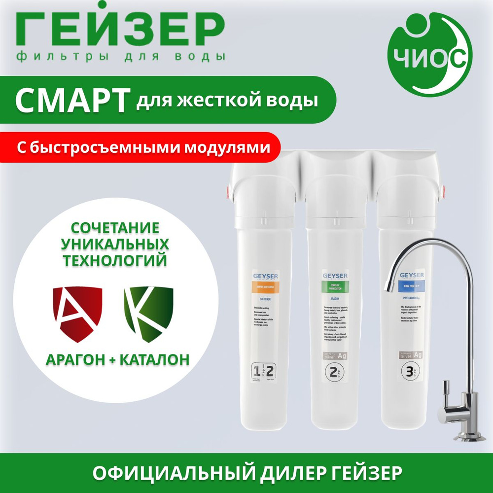 Фильтр под мойку Гейзер Смарт для жесткой воды с краном для чистой воды  #1