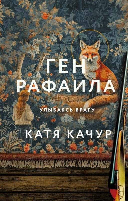 Ген Рафаила. (сер.Почти счастливые люди. Романы Кати Качур) /Изд."Эксмо"  #1