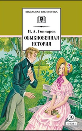 Обыкновенная история (сер. Школьная библиотека) изд. Детская литература  #1