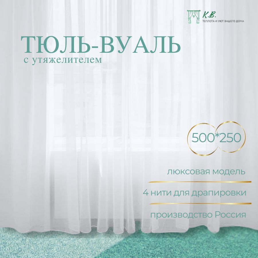 K.B. - Textile Тюль высота 250 см, ширина 500 см, крепление - Лента,  #1