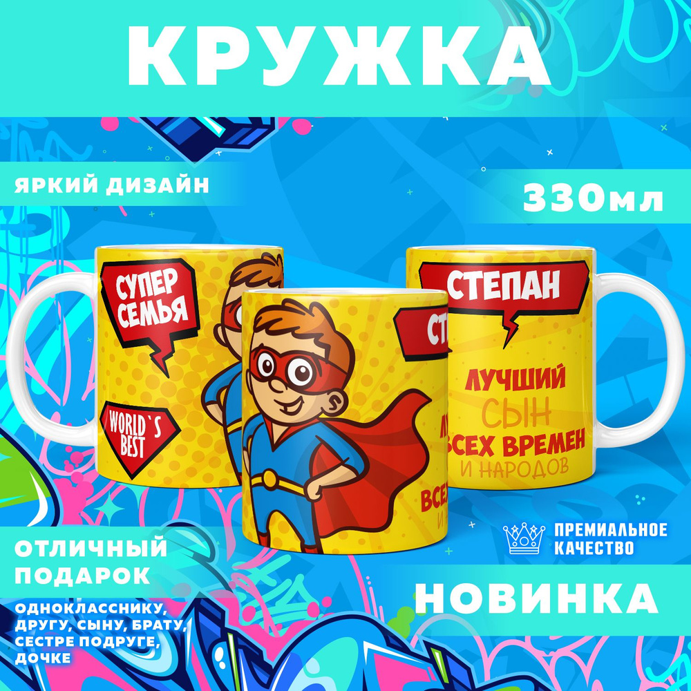 Кружка "С именем Степан", 330 мл, 1 шт #1