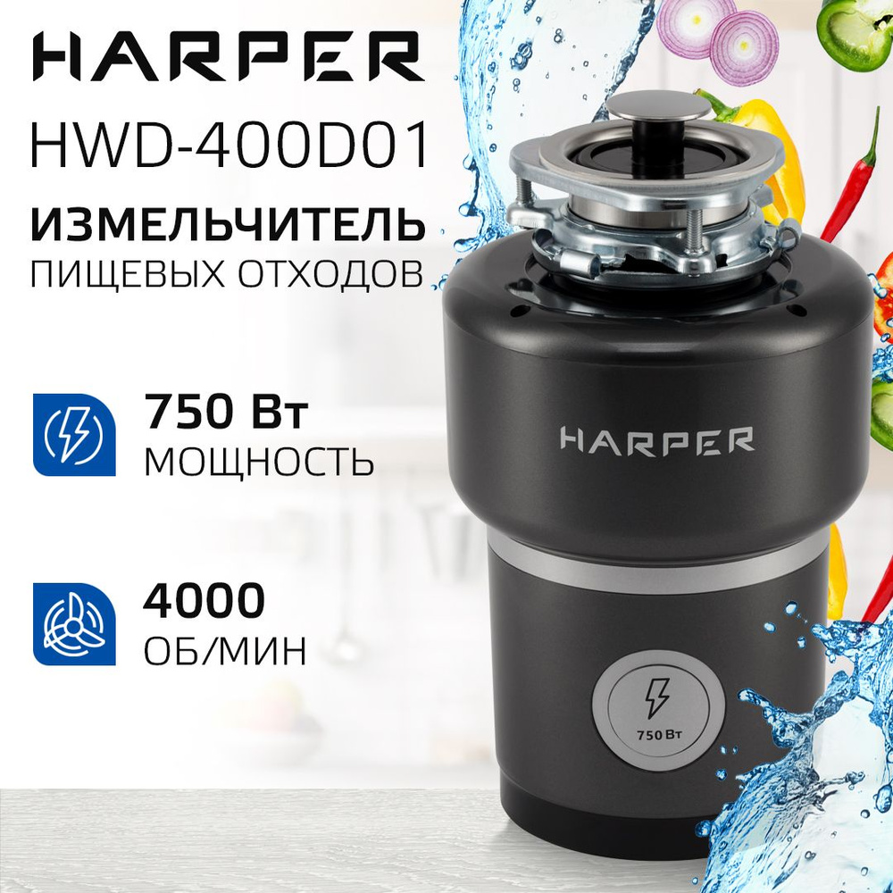 Измельчитель пищевых отходов электрический, кухонный Harper HWD-800D01, 750  Вт, камера 1,5 литра, 4000 об/мин, производительность 5,2 кг/мин / ...