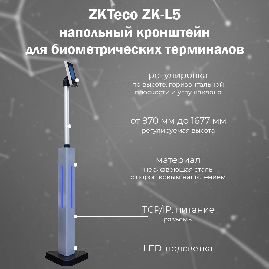 ZKTeco ZK-L5 - напольный кронштейн для терминалов распознавания лиц с регулировкой высоты и LED подсветкой #1