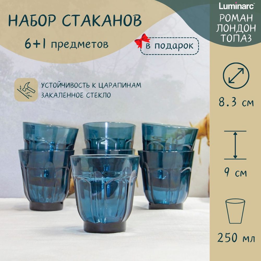 Набор стаканов стеклянных, 250 мл, 6 шт+1, для воды, сока, Люминарк, Luminarc, Идиллия топаз  #1