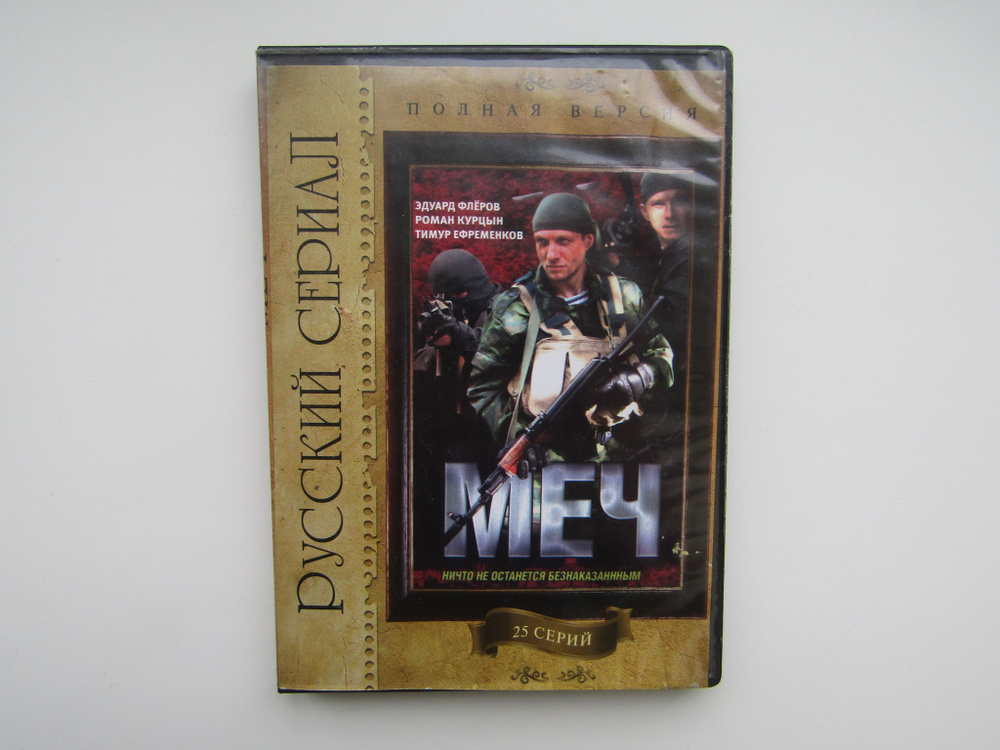 Фильм. Сериал. ( DVD диск ). Меч 25 серий - купить с доставкой по ...