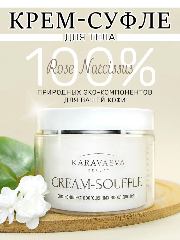 Крем для тела на основе масел "CREAM-SOUFFLE" от Karavaeva Beauty, Rose Narcissus 250 ml  #1