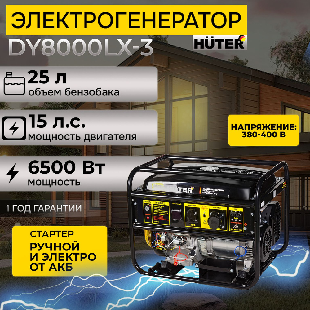 Генератор бензиновый DY8000LX-3 Huter, 6.5 кВт, ручной электростартер -  купить по низкой цене в интернет-магазине OZON (742097507)