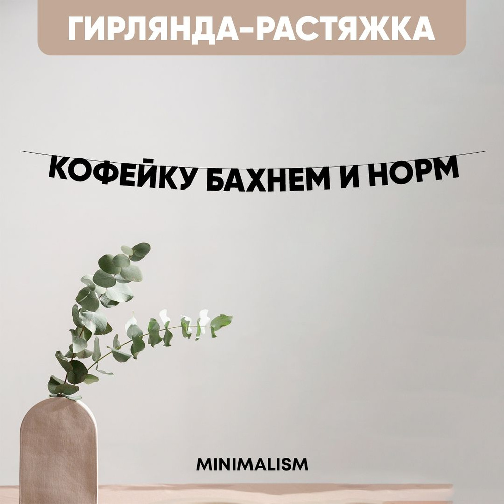 Гирлянда Растяжка цвет черный,, Универсальный, Картон купить по низкой цене  с доставкой в интернет-магазине OZON (1249451442)