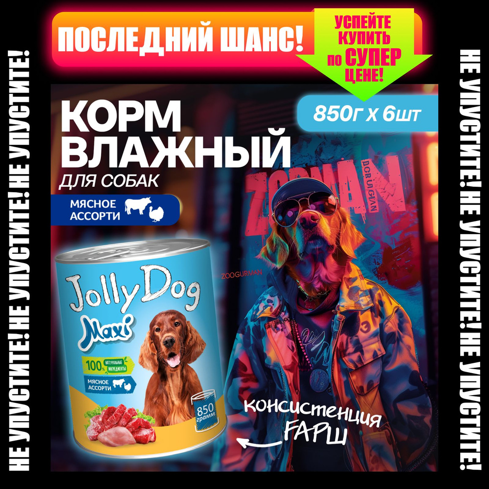 Влажный корм для собак Зоогурман Jolly Dog Мясное ассорти 850 г х6 шт, консервы фарш  #1