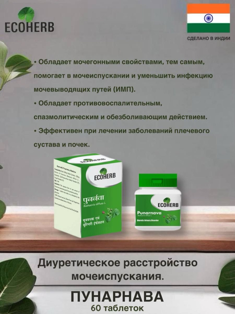 Пунарнава ECOHERB 60 таблеток для улучшения мочеиспускания - купить с ...
