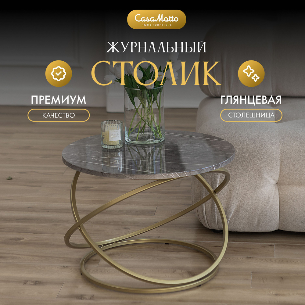 Журнальный круглый стол CasaMotto 60x60x45 см прикроватный, кофейный столик  #1