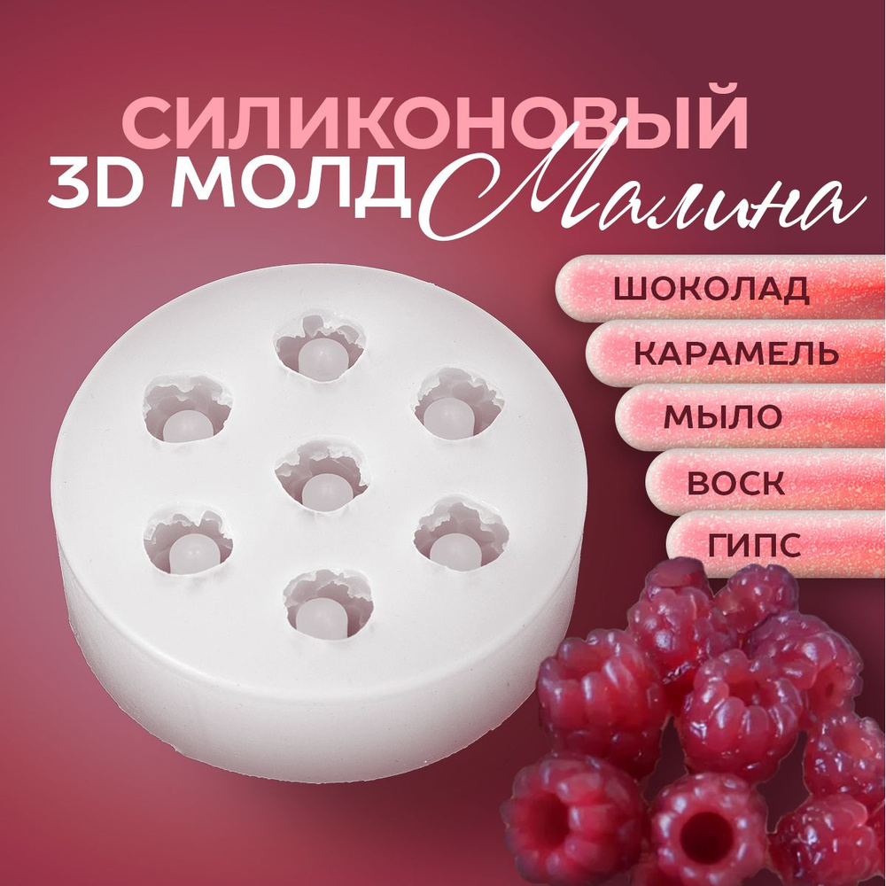 3D Молд Малина, 7 ячеек. Форма для шоколада, мармелада, конфет Ягоды Малины. Силиконовый молд для эпоксидной #1