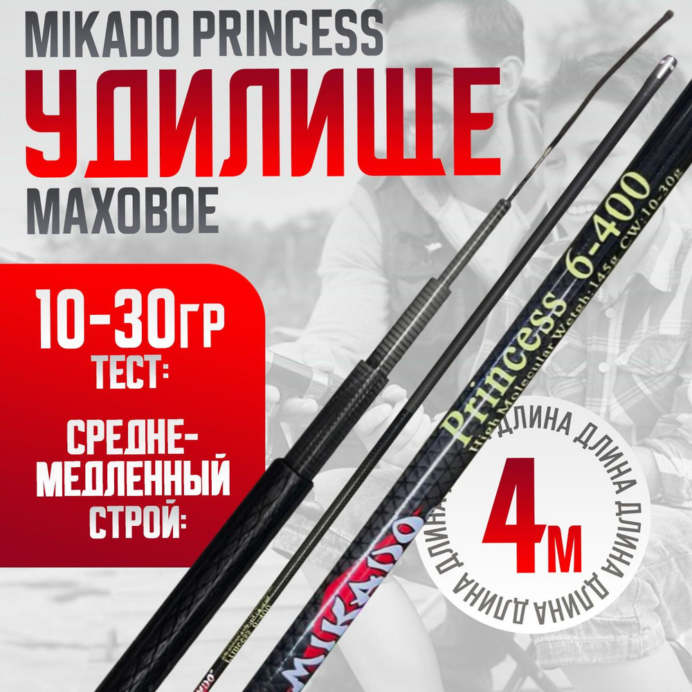 Удилище телескопическое 4м Mikado Princess CARBON -98% маховое без колец тест: 10-30гр  #1